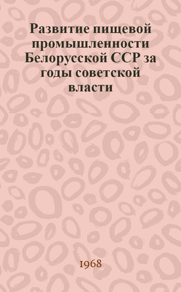 Развитие пищевой промышленности Белорусской ССР за годы советской власти
