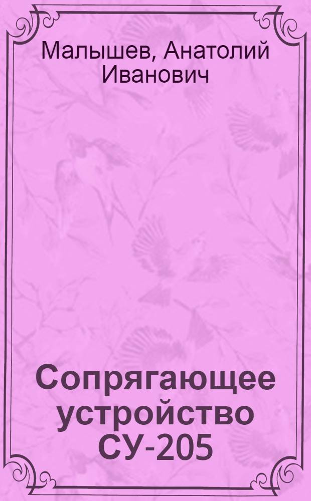 Сопрягающее устройство СУ-205 : Учеб. пособие
