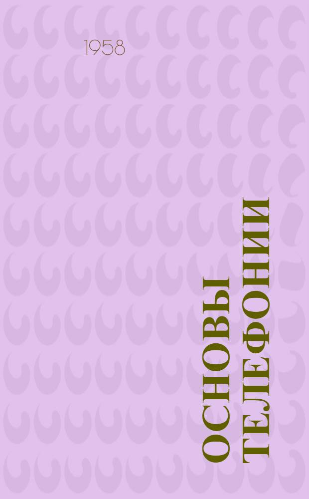 Основы телефонии : Учебник для слушателей Академии