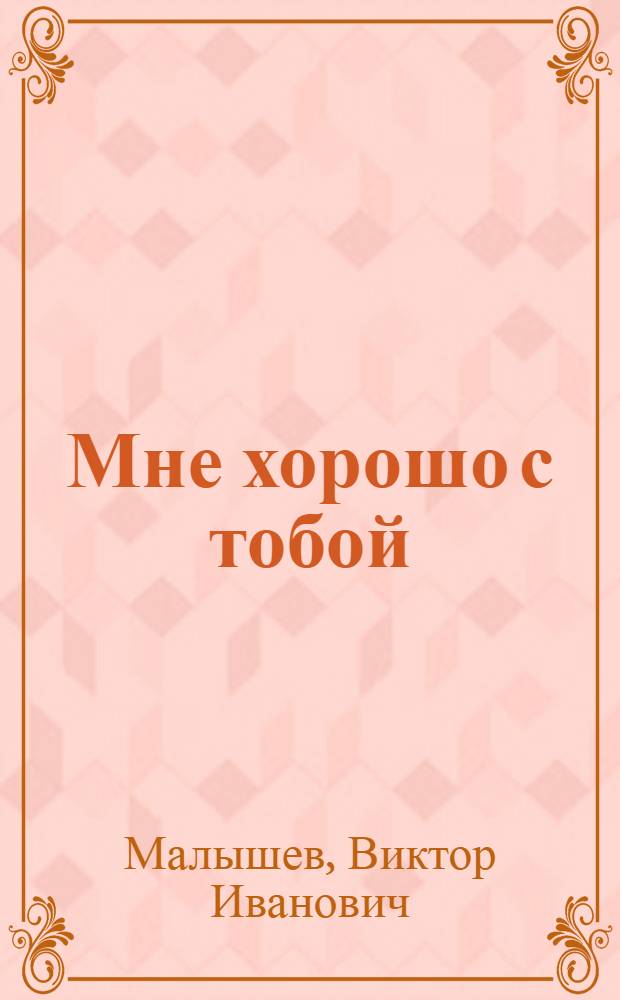 Мне хорошо с тобой : Стихи