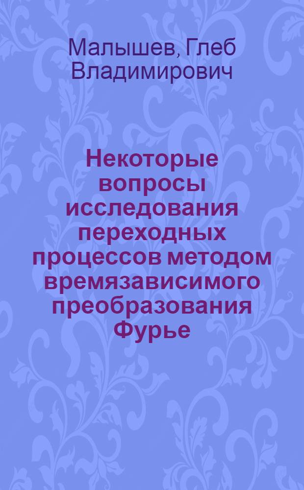 Некоторые вопросы исследования переходных процессов методом времязависимого преобразования Фурье : Автореферат дис. на соискание ученой степени кандидата технических наук