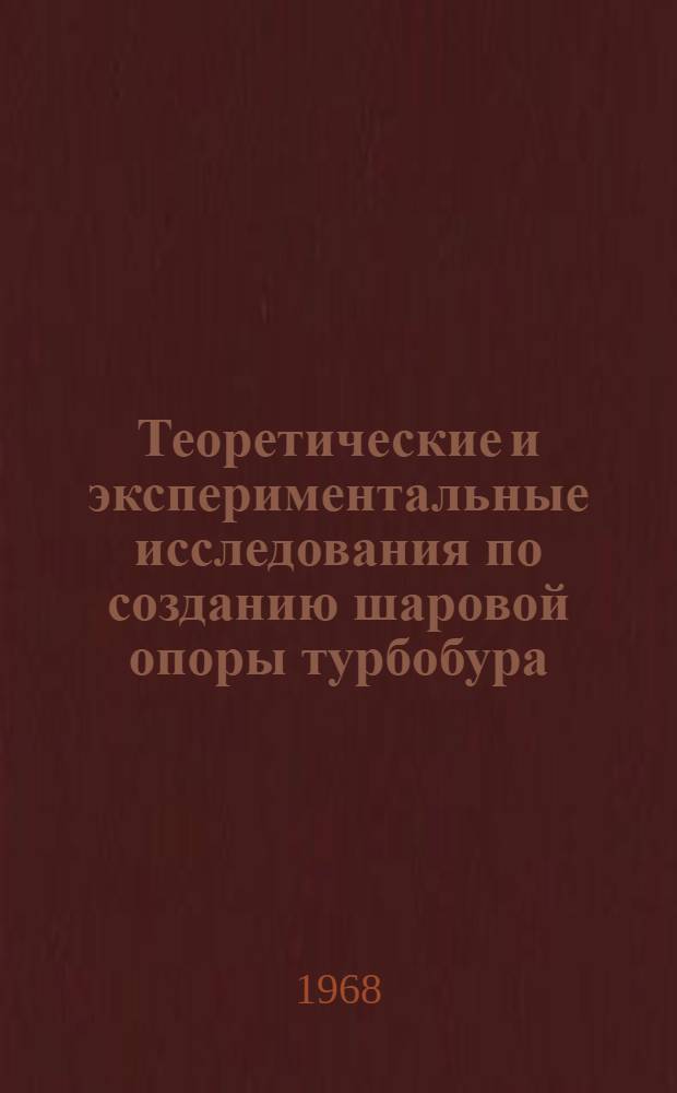 Теоретические и экспериментальные исследования по созданию шаровой опоры турбобура : Автореферат дис. на соискание ученой степени кандидата технических наук