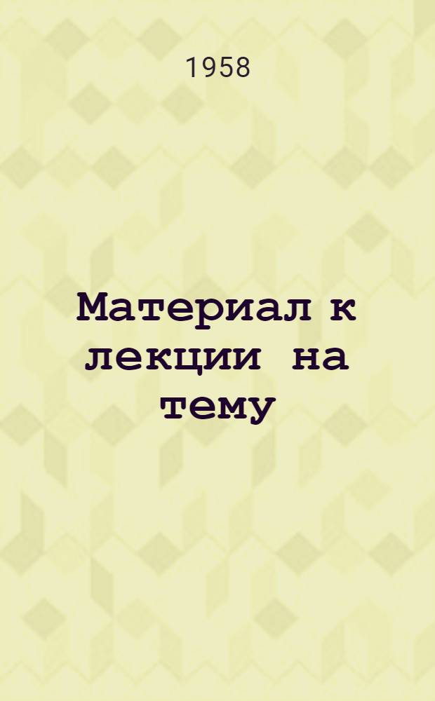 Материал к лекции на тему: Ранние овощи и способы их выращивания