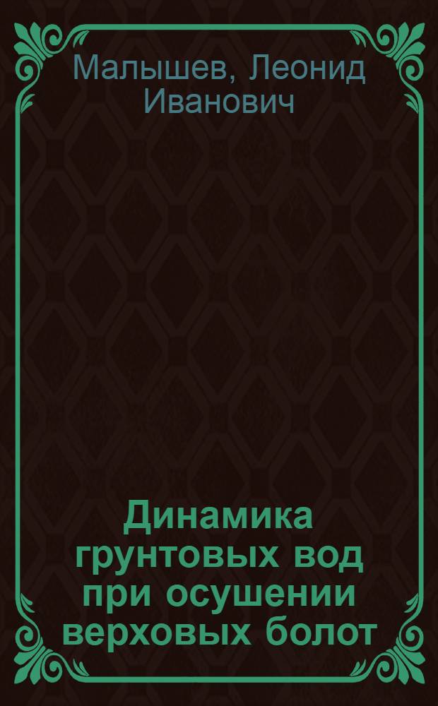 Динамика грунтовых вод при осушении верховых болот : Автореферат дис. на соискание ученой степени кандидата технических наук