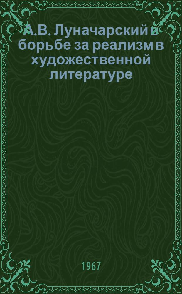 А.В. Луначарский в борьбе за реализм в художественной литературе : Автореферат дис. на соискание ученой степени кандидата филологических наук