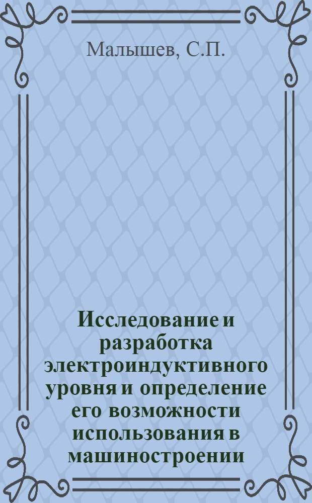 Исследование и разработка электроиндуктивного уровня и определение его возможности использования в машиностроении : Автореферат дис. на соискание ученой степени кандидата технических наук