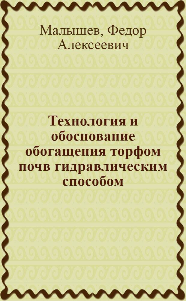 Технология и обоснование обогащения торфом почв гидравлическим способом : Автореферат дис. на соискание ученой степени доктора технических наук