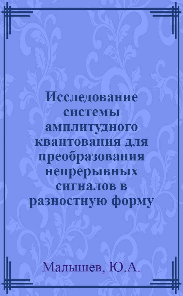 Исследование системы амплитудного квантования для преобразования непрерывных сигналов в разностную форму : Автореферат дис. на соискание ученой степени кандидата технических наук