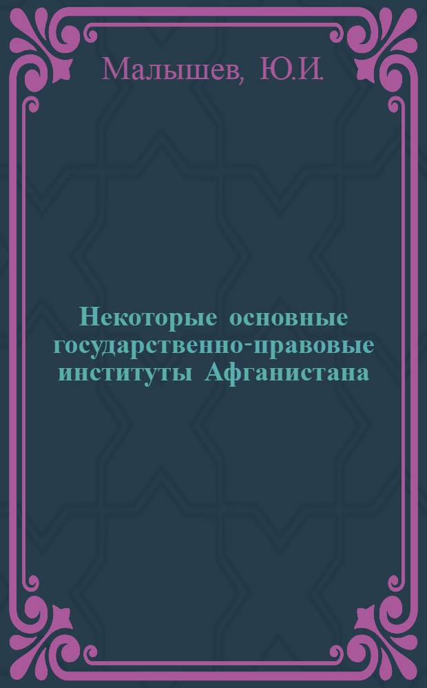 Некоторые основные государственно-правовые институты Афганистана : Автореферат дис. на соискание ученой степени кандидата юридических наук