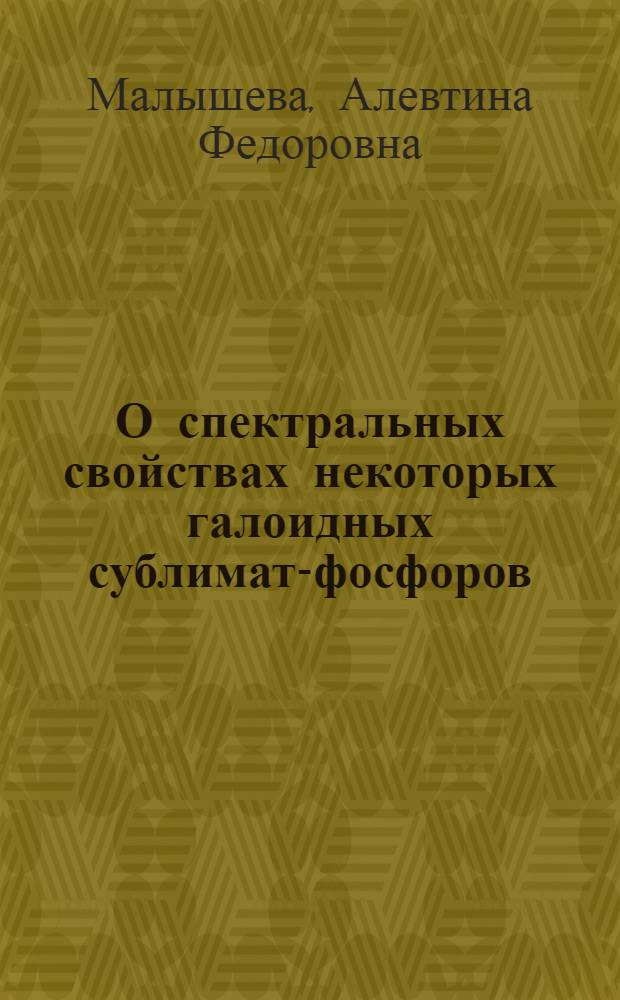 О спектральных свойствах некоторых галоидных сублимат-фосфоров : Автореферат дис. на соискание ученой степени кандидата физ.-мат. наук
