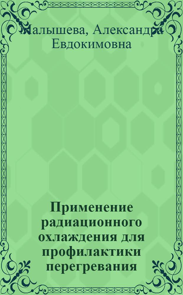 Применение радиационного охлаждения для профилактики перегревания