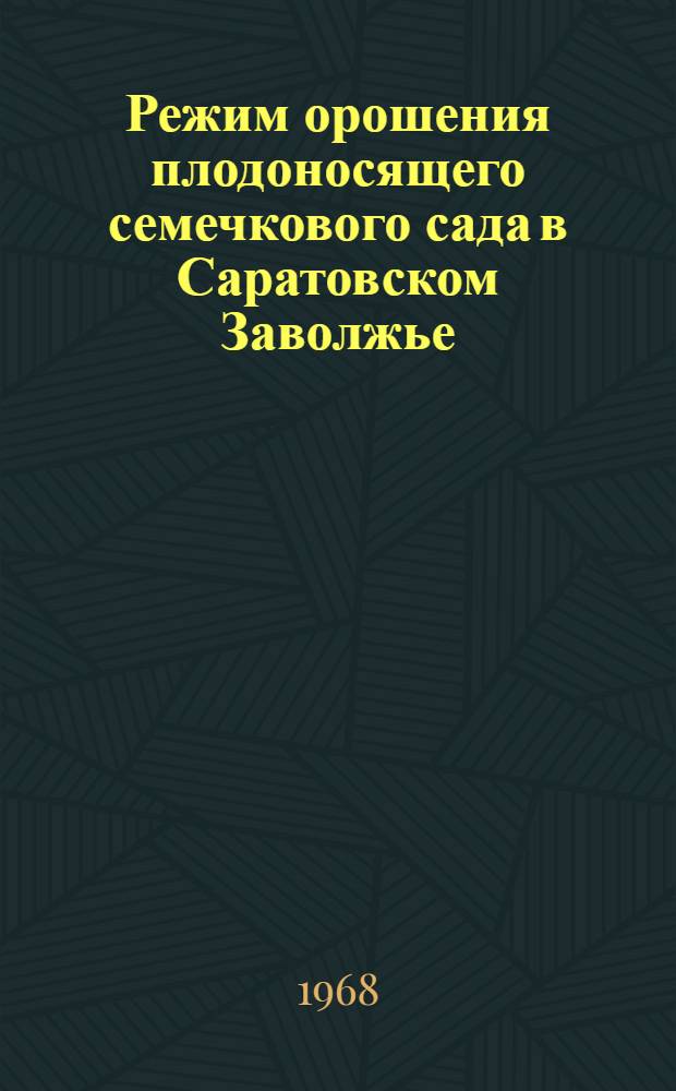 Режим орошения плодоносящего семечкового сада в Саратовском Заволжье : Автореферат дис. на соискание учен. степени кандидата с.-х. наук : (536)