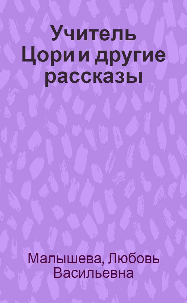 Учитель Цори и другие рассказы : Книга для чтения на нем. яз. для учащихся X класса сред. школы