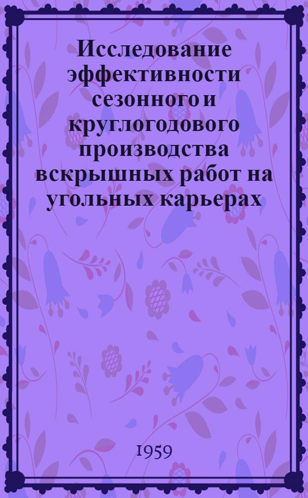 Исследование эффективности сезонного и круглогодового производства вскрышных работ на угольных карьерах : Автореферат дис. на соискание учен. степени кандидата техн. наук