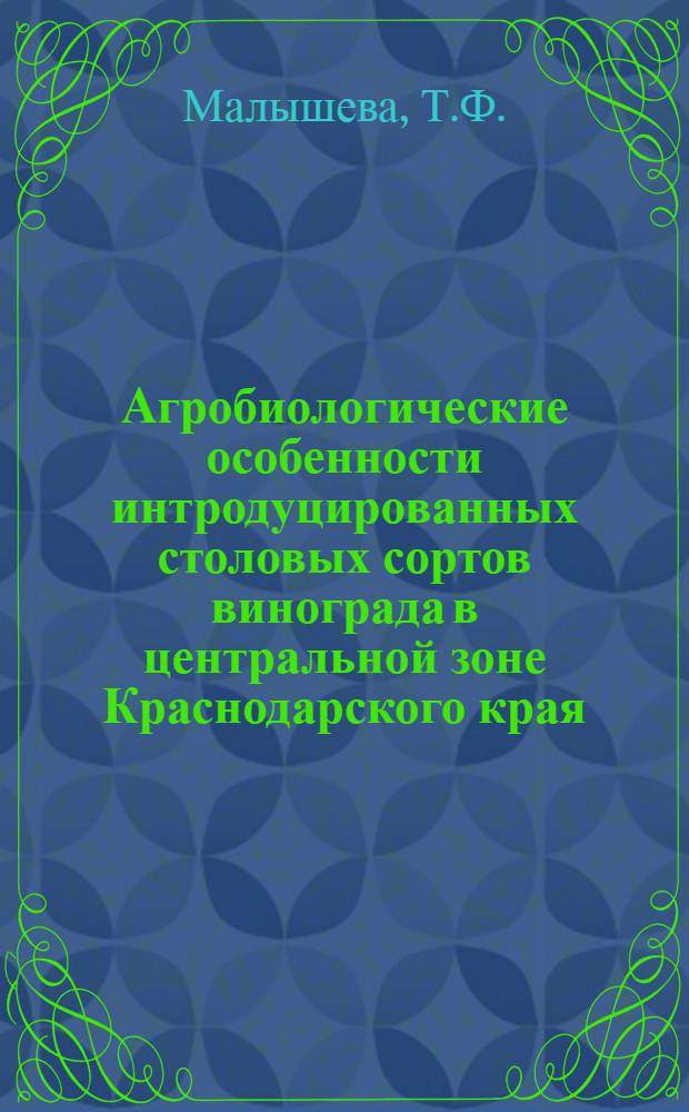 Агробиологические особенности интродуцированных столовых сортов винограда в центральной зоне Краснодарского края : Автореферат дис. на соискание учен. степени канд. с.-х. наук