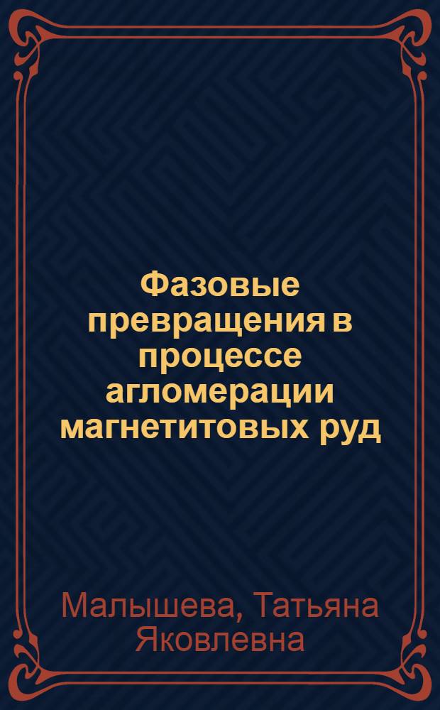 Фазовые превращения в процессе агломерации магнетитовых руд : Автореферат дис. на соискание учен. степени кандидата геол.-минерал. наук