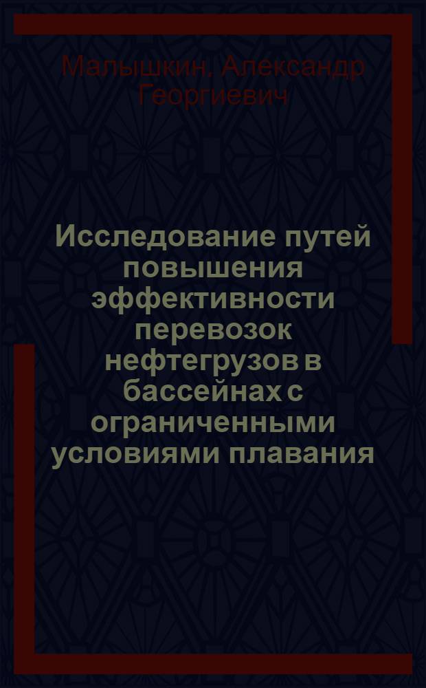Исследование путей повышения эффективности перевозок нефтегрузов в бассейнах с ограниченными условиями плавания : Автореферат дис. на соискание учен. степени кандидата техн. наук