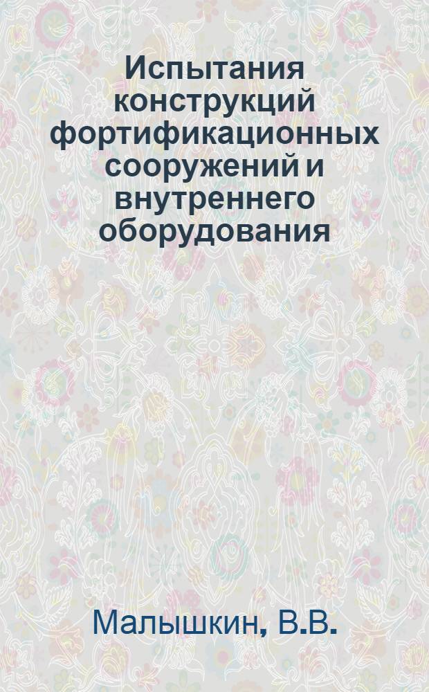 Испытания конструкций фортификационных сооружений и внутреннего оборудования : Лекция