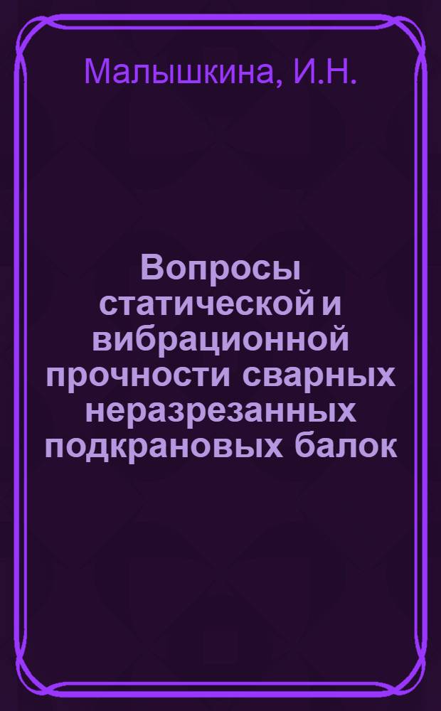 Вопросы статической и вибрационной прочности сварных неразрезанных подкрановых балок : Автореферат дис. на соискание учен. степени канд. техн. наук