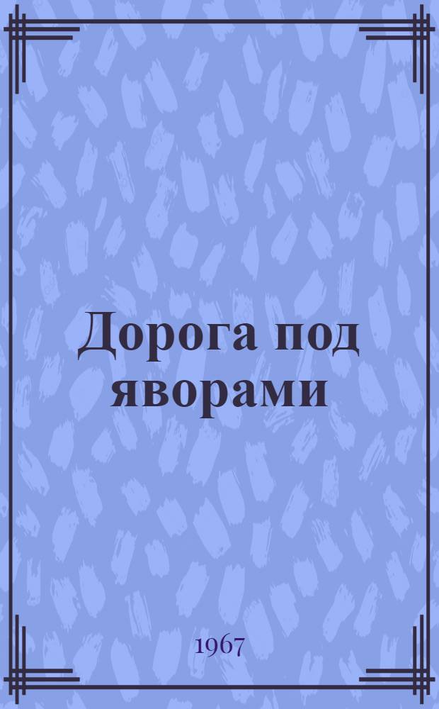 Дорога под яворами : Стихи : Авториз. пер. с укр