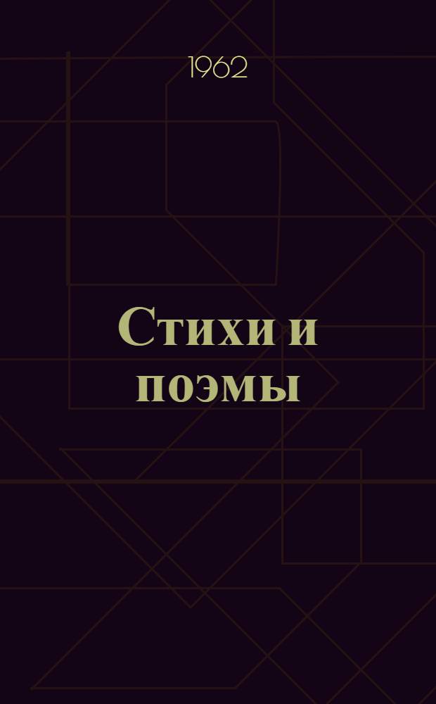 Стихи и поэмы : Пер. с укр