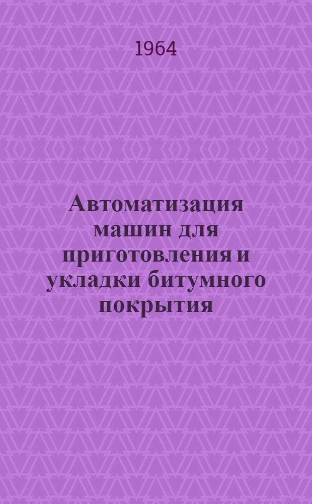 Автоматизация машин для приготовления и укладки битумного покрытия