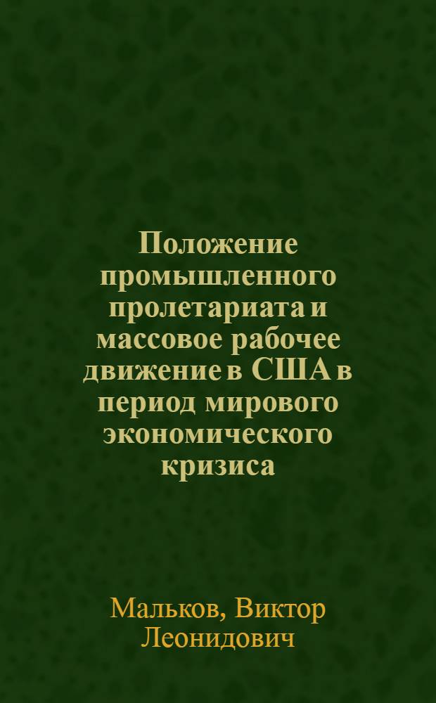Положение промышленного пролетариата и массовое рабочее движение в США в период мирового экономического кризиса (1929-1933 гг.) : Автореферат дис. на соискание ученой степени кандидата исторических наук