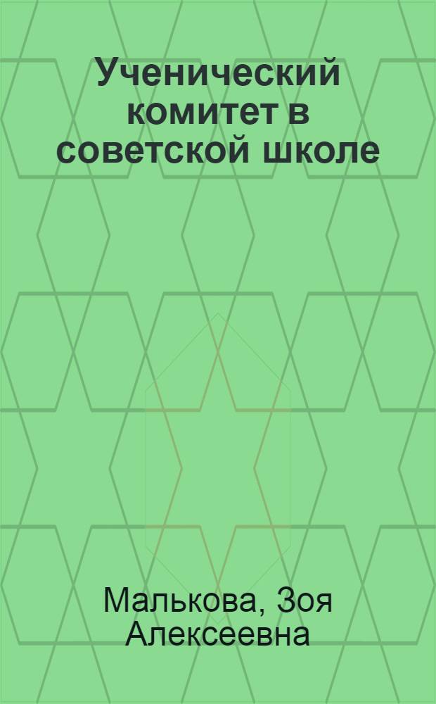 Ученический комитет в советской школе