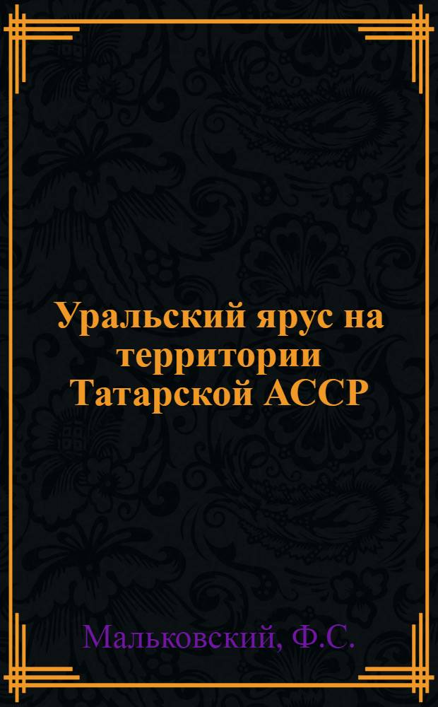 Уральский ярус на территории Татарской АССР : Автореферат дис. на соискание ученой степени кандидата геолого-минералогических наук