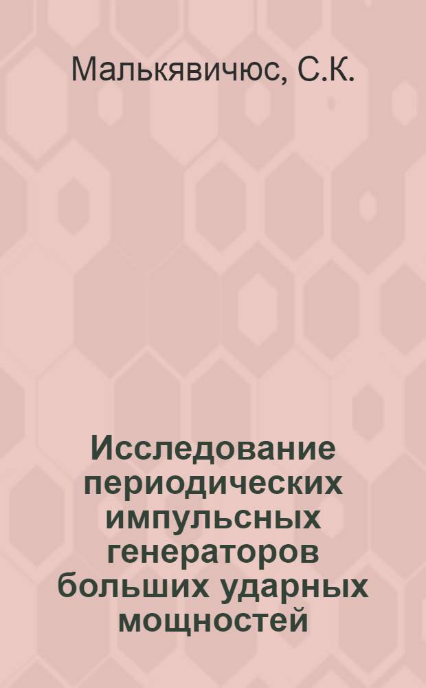 Исследование периодических импульсных генераторов больших ударных мощностей : Автореферат дис. на соискание ученой степени кандидата технических наук