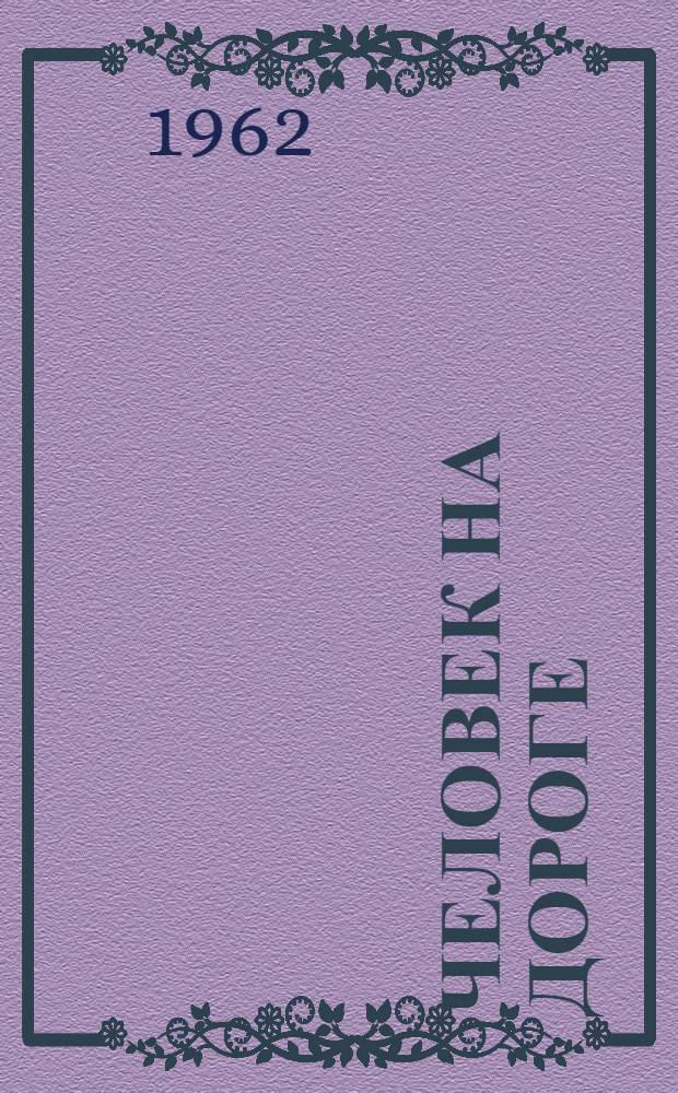Человек на дороге : Рассказы : Пер. с англ