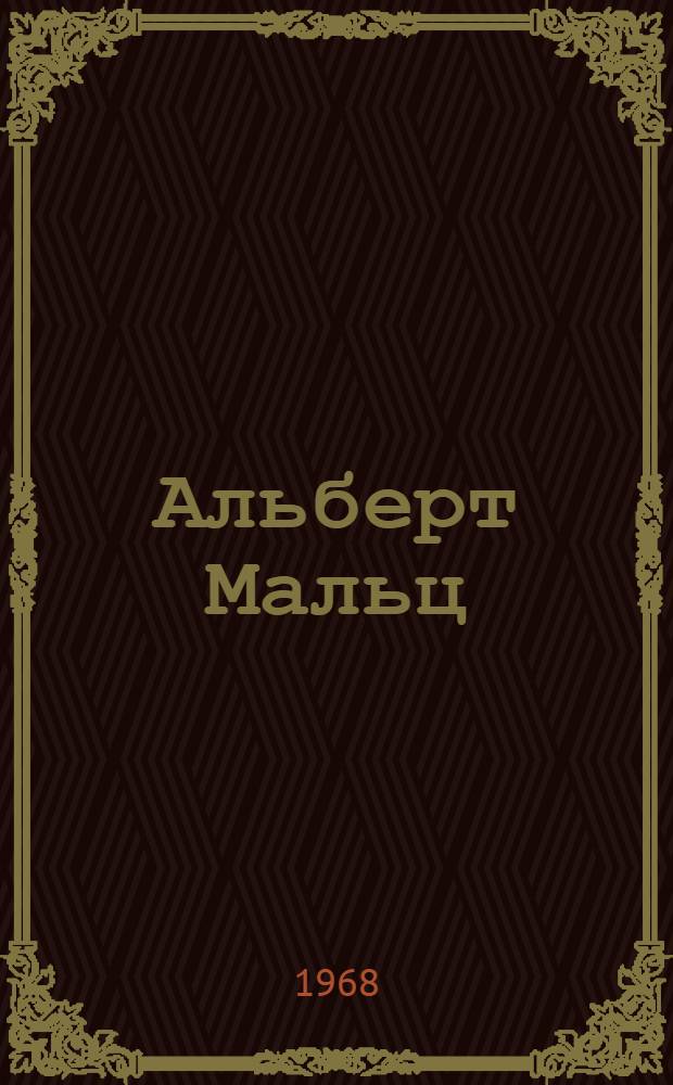 Альберт Мальц : Методические материалы к вечеру, посвященному 60-летию со дня рождения