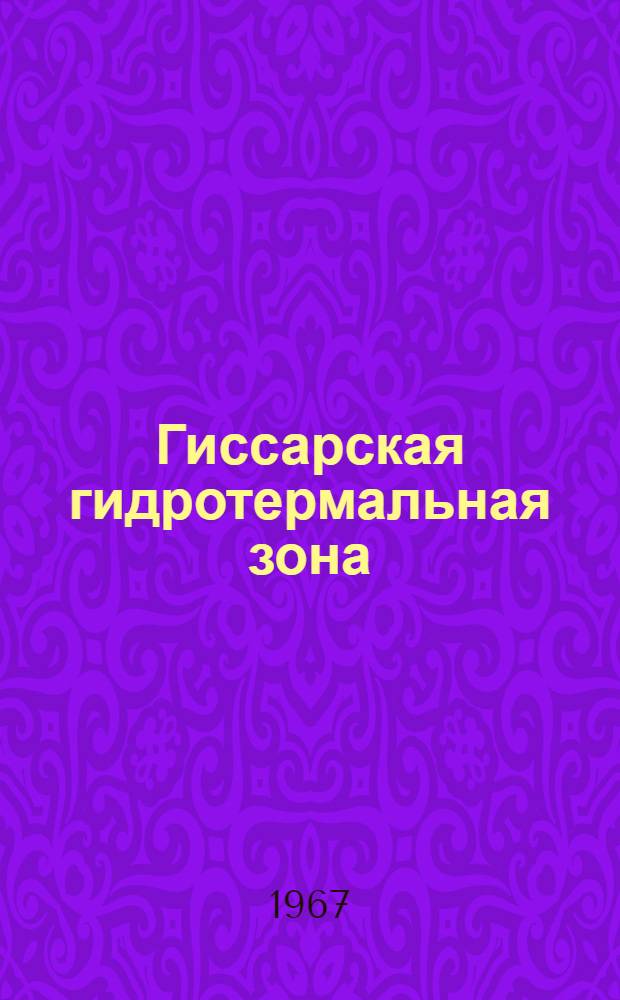Гиссарская гидротермальная зона; закономерности формирования и распространения в ней термоминеральных вод и перспективы их использования : Автореферат дис. на соискание ученой степени кандидата геолого-минералогических наук