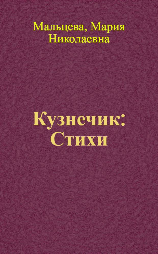 Кузнечик : Стихи : Для дошкольного возраста