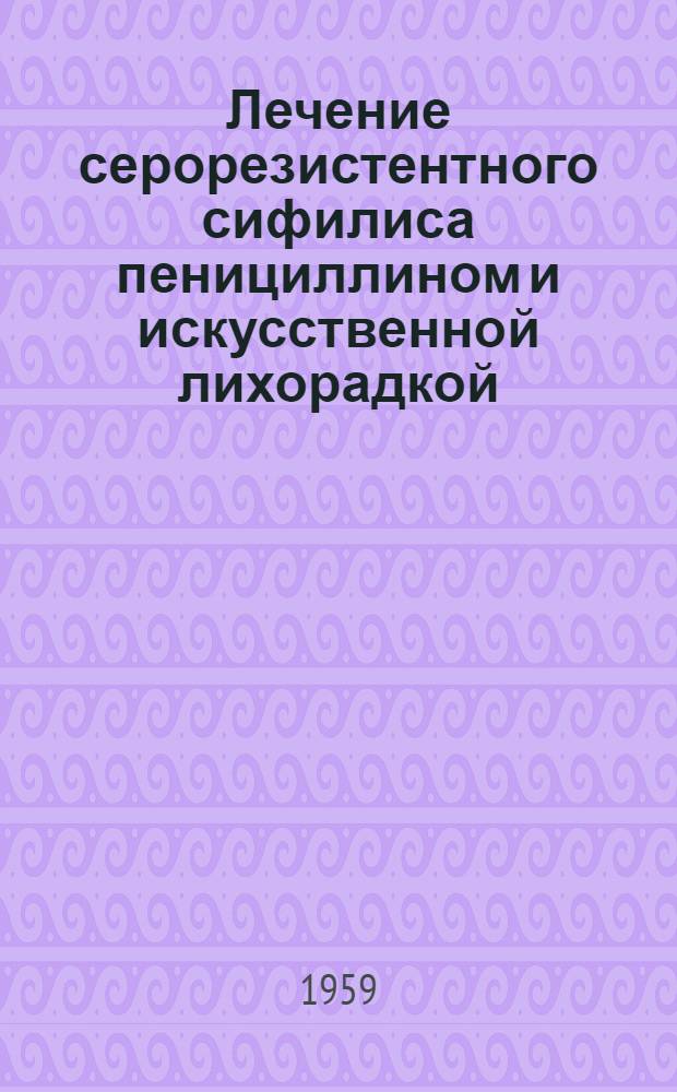 Лечение серорезистентного сифилиса пенициллином и искусственной лихорадкой : Автореферат дис. на соискание ученой степени кандидата медицинских наук