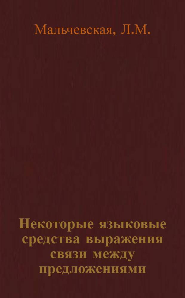 Некоторые языковые средства выражения связи между предложениями : Автореферат дис. на соискание ученой степени кандидата филол. наук