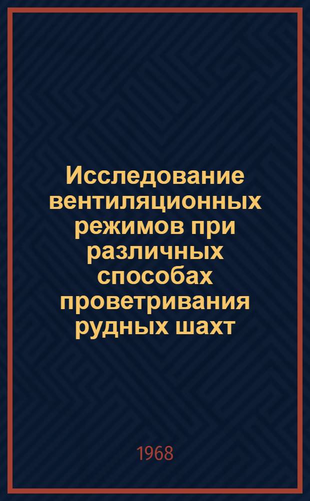 Исследование вентиляционных режимов при различных способах проветривания рудных шахт : Автореферат дис. на соискание ученой степени кандидата технических наук : (482)