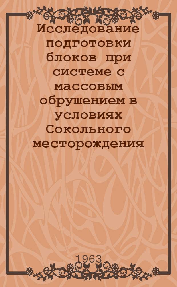 Исследование подготовки блоков при системе с массовым обрушением в условиях Сокольного месторождения : Автореферат дис. на соискание ученой степени кандидата технических наук