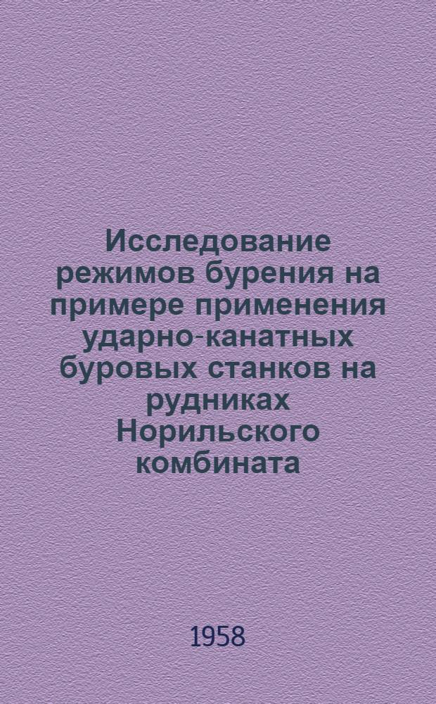 Исследование режимов бурения на примере применения ударно-канатных буровых станков на рудниках Норильского комбината : Автореферат дис. на соискание ученой степени кандидата технических наук
