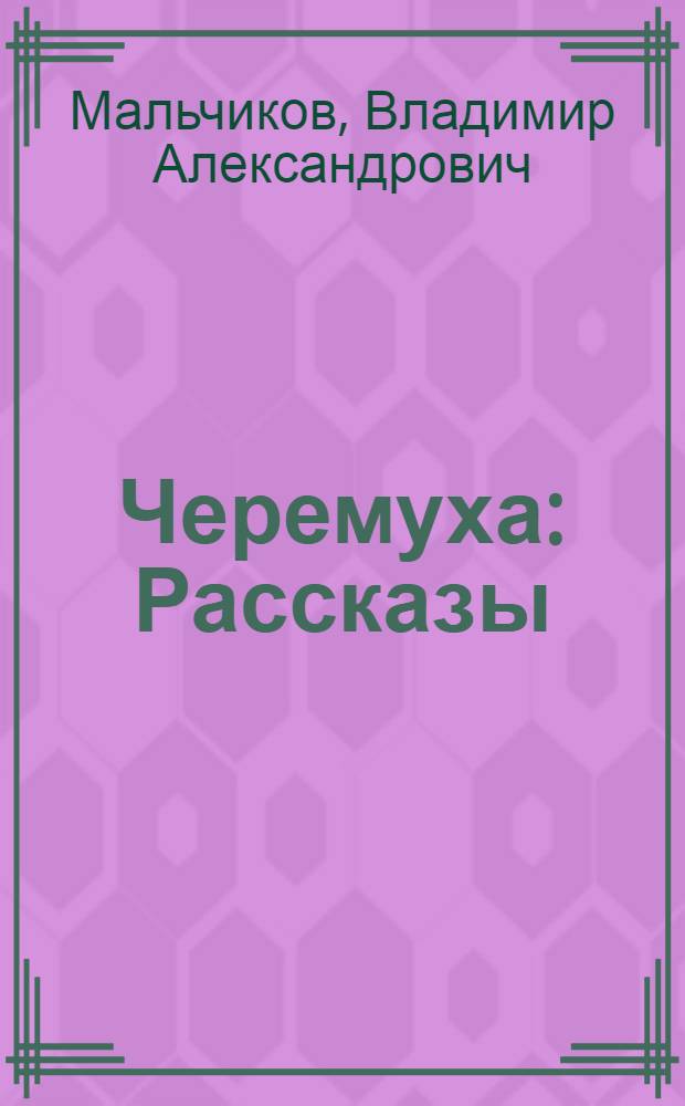 Черемуха : Рассказы