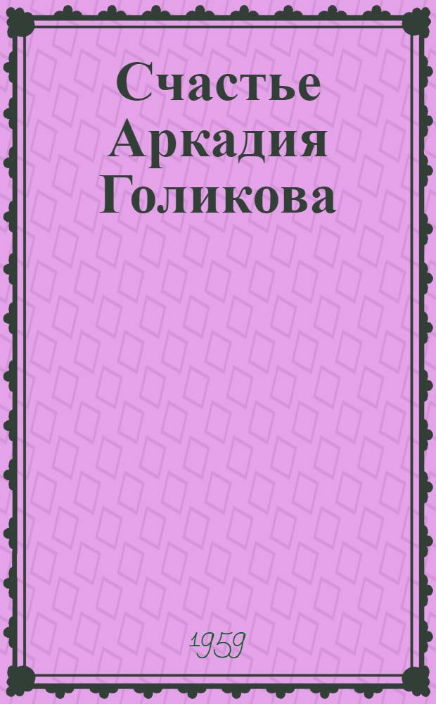 [Счастье Аркадия Голикова] : (Гайдар в Нижегор. крае) : Докум. повествование