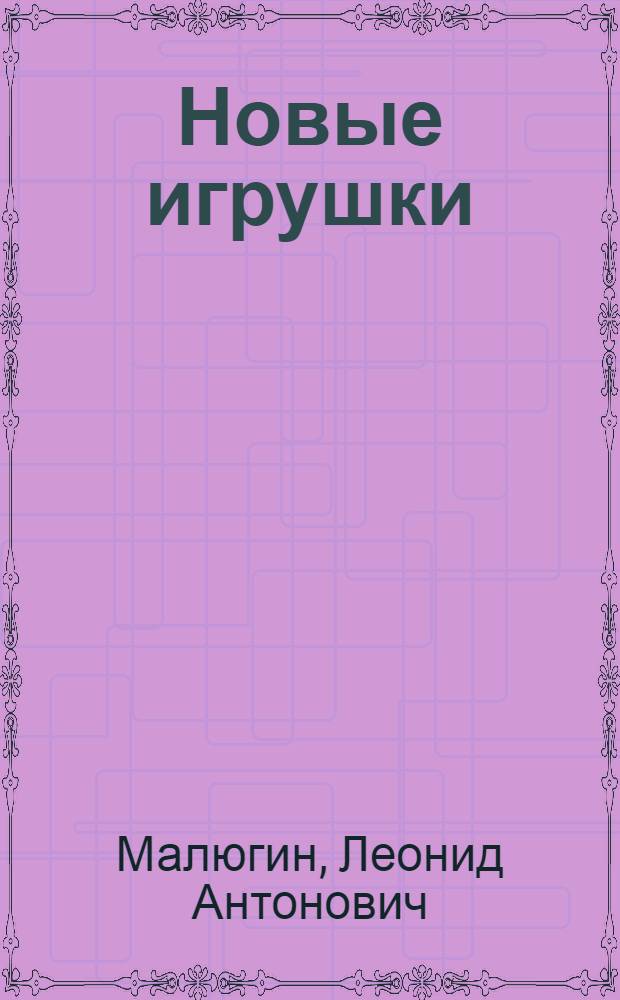 Новые игрушки; Путешествие в ближние страны: Комедии