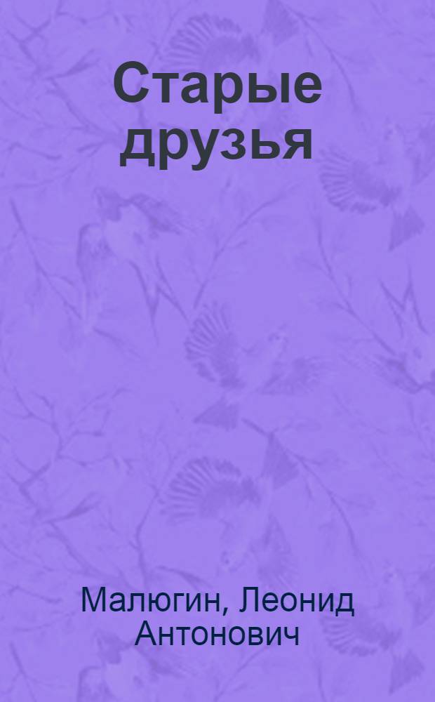 Старые друзья : Пьесы