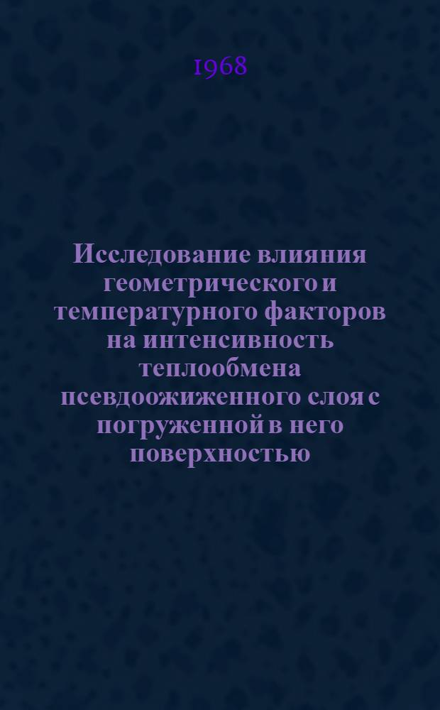 Исследование влияния геометрического и температурного факторов на интенсивность теплообмена псевдоожиженного слоя с погруженной в него поверхностью : Автореферат дис. на соискание учен. степени канд. техн. наук : (274)
