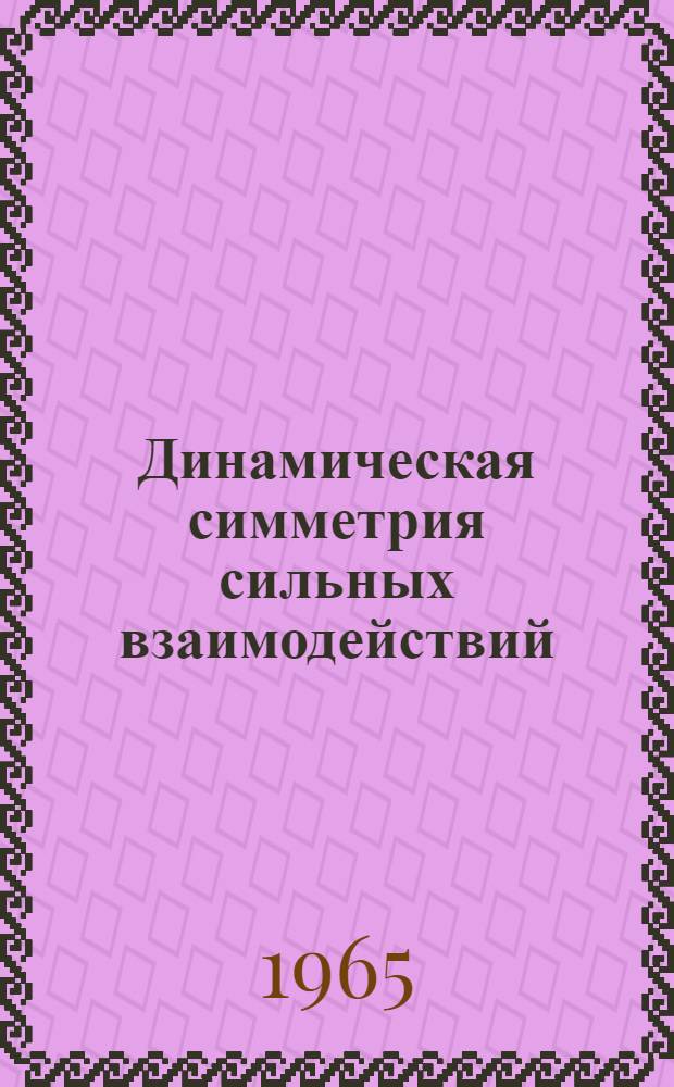 Динамическая симметрия сильных взаимодействий : Автореферат дис. на соискание учен. степени доктора физ.-мат. наук