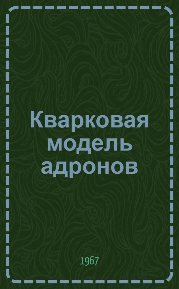 Кварковая модель адронов