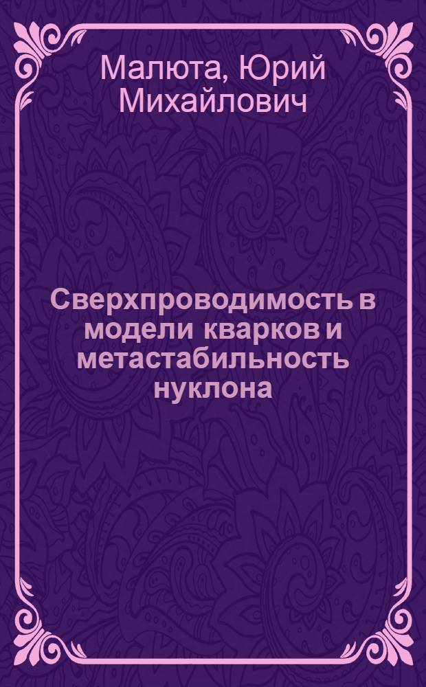 Сверхпроводимость в модели кварков и метастабильность нуклона