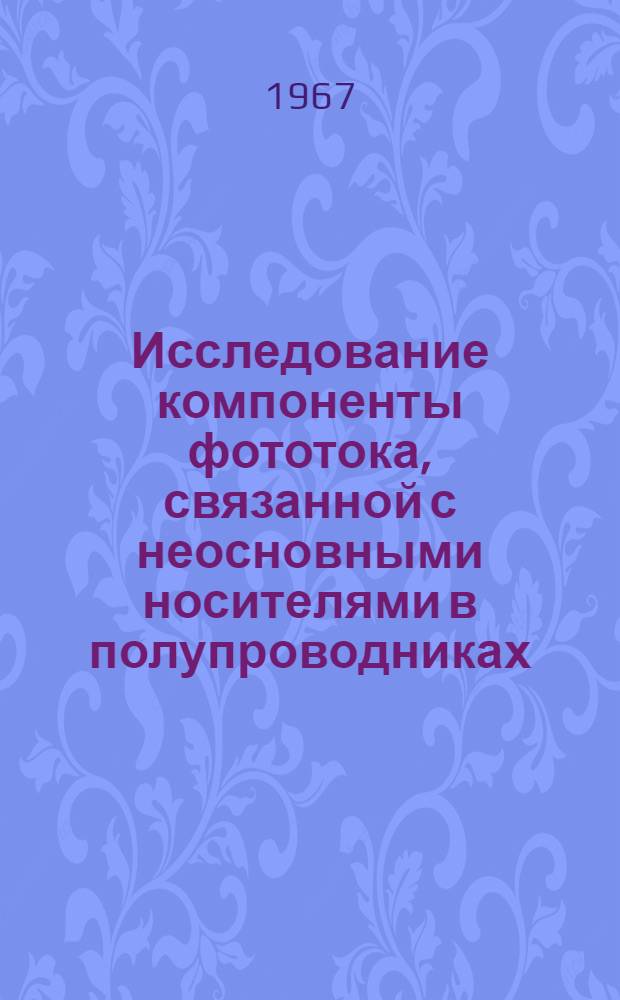 Исследование компоненты фототока, связанной с неосновными носителями в полупроводниках. № 049 - физика полупроводников и диэлектриков : Автореферат дис. на соискание учен. степени канд. физ.-мат. наук