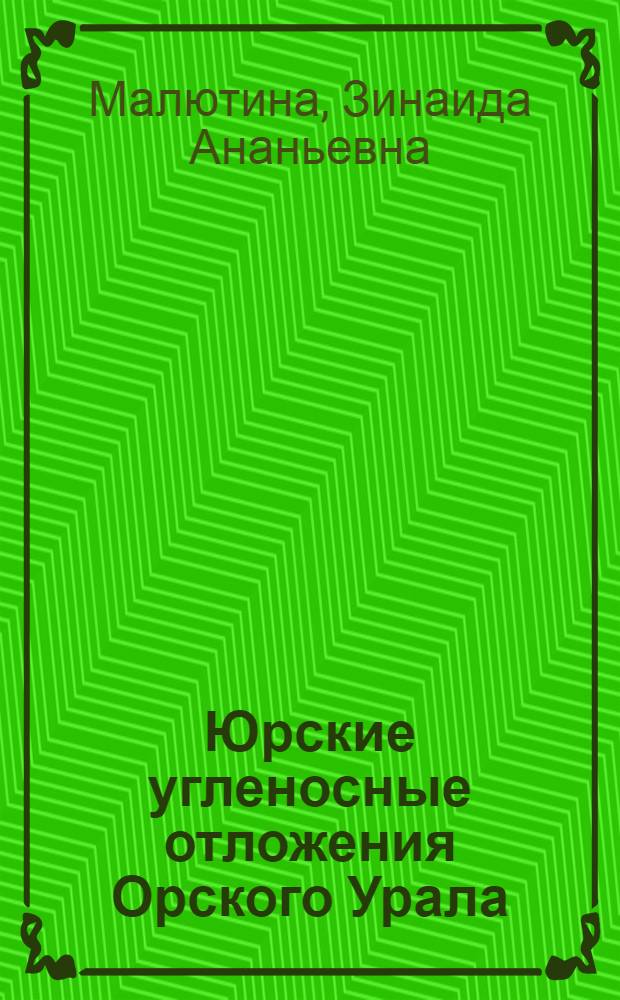 Юрские угленосные отложения Орского Урала : Автореферат дис. на соискание учен. степени кандидата геол.-минерал. наук
