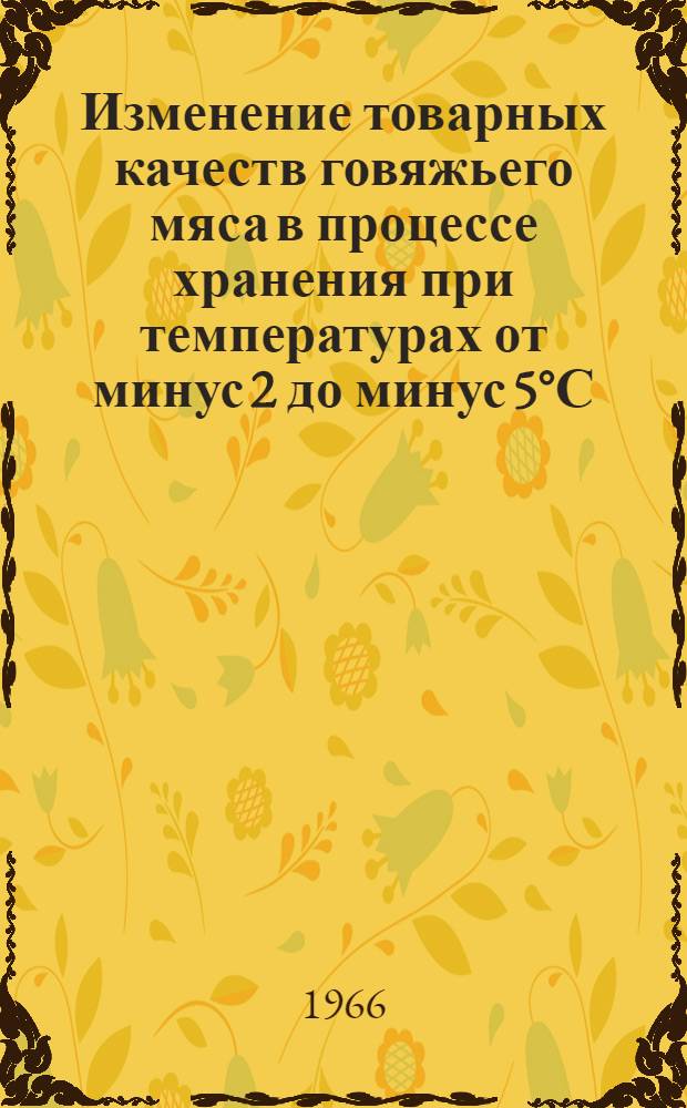 Изменение товарных качеств говяжьего мяса в процессе хранения при температурах от минус 2 до минус 5°С : Автореферат дис. на соискание учен. степени канд. техн. наук